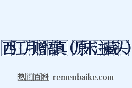 西江月赠悟真（原未注藏头）是什么意思的图片